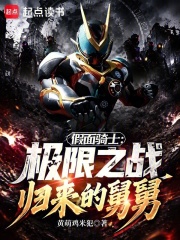 假面骑士：极限之战归来的舅舅在线阅读