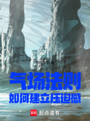 气场法则：如何建立压迫感在线阅读