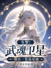 斗罗：武魂卫星，每日一发造星链在线阅读
