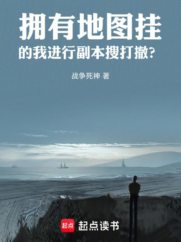 拥有地图挂的我进行副本搜打撤？在线阅读