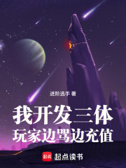 我开发三体，玩家边骂边充值！在线阅读