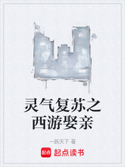 灵气复苏之西游娶亲在线阅读