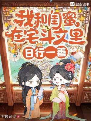 我和闺蜜在宅斗文里日行一善封面