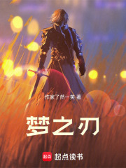梦之刃在线阅读