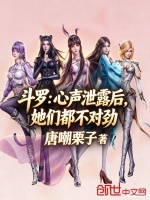 斗罗：心声泄露后，她们都不对劲封面