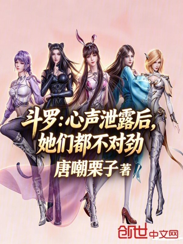 斗罗：心声泄露后，她们都不对劲在线阅读