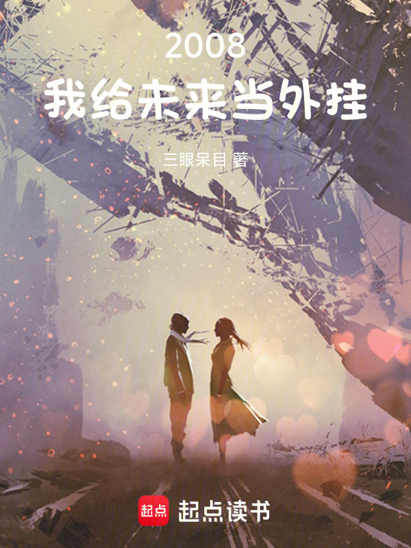 2008：我给未来当外挂在线阅读