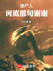 捞尸人：河底那句谢谢在线阅读