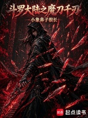斗罗大陆之魔刀千刃在线阅读