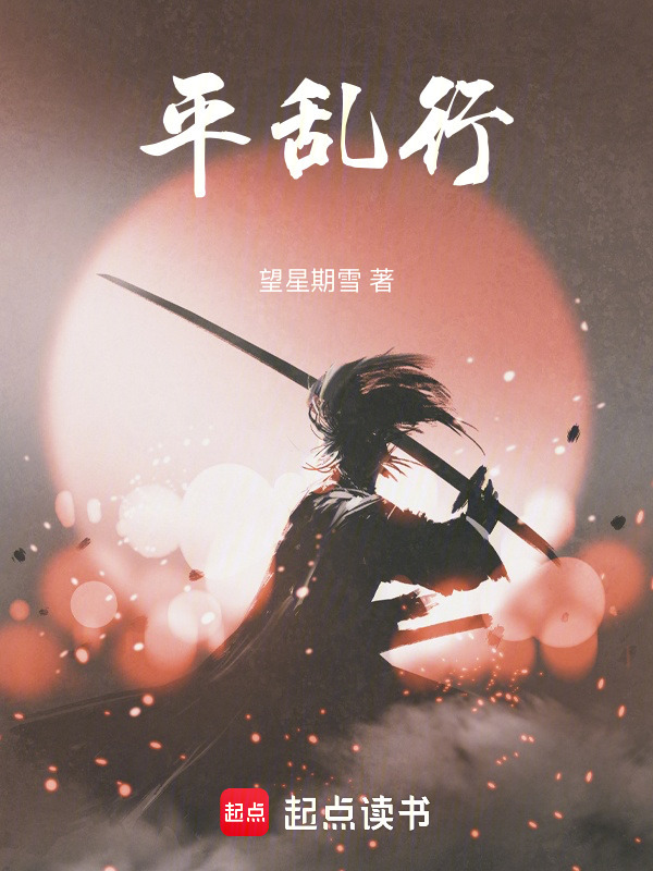平乱行在线阅读
