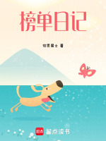 榜单日记最新章节在线阅读