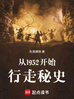 秘史：从十里洋场开始在线阅读