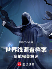 世界线调查档案！我能完美解迷在线阅读