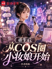 重生后，从COS圈小妆娘开始在线阅读