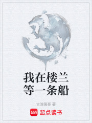 我在楼兰等一条船在线阅读