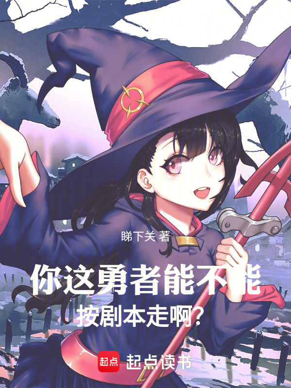 你这勇者能不能按剧本走啊？在线阅读