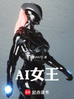 AI女王最新章节在线阅读