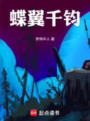 蝶翼千钧在线阅读