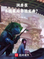 洞房夜，系统奖励葵花宝典？！在线阅读