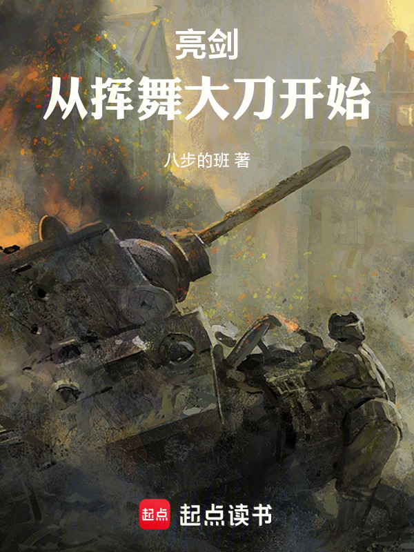 亮剑：从挥舞大刀开始在线阅读