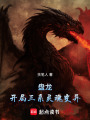盘龙：以氪命淬体之法超脱在线阅读
