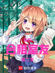 我的合租室友第二季在线阅读