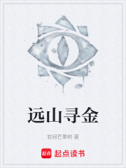 远山寻金在线阅读