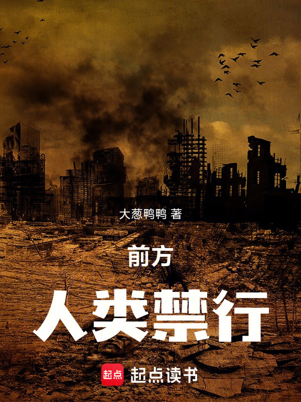 前方，人类禁行在线阅读