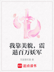 我靠美貌，震退百万妖军在线阅读