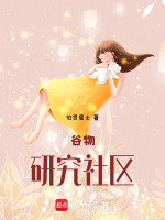 谷物研究社区最新章节在线阅读