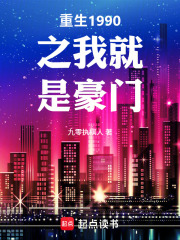 重生1990之我就是豪门在线阅读