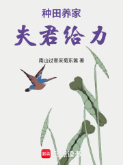 种田养家，夫君给力在线阅读