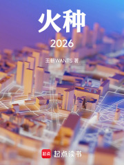 火种2026在线阅读