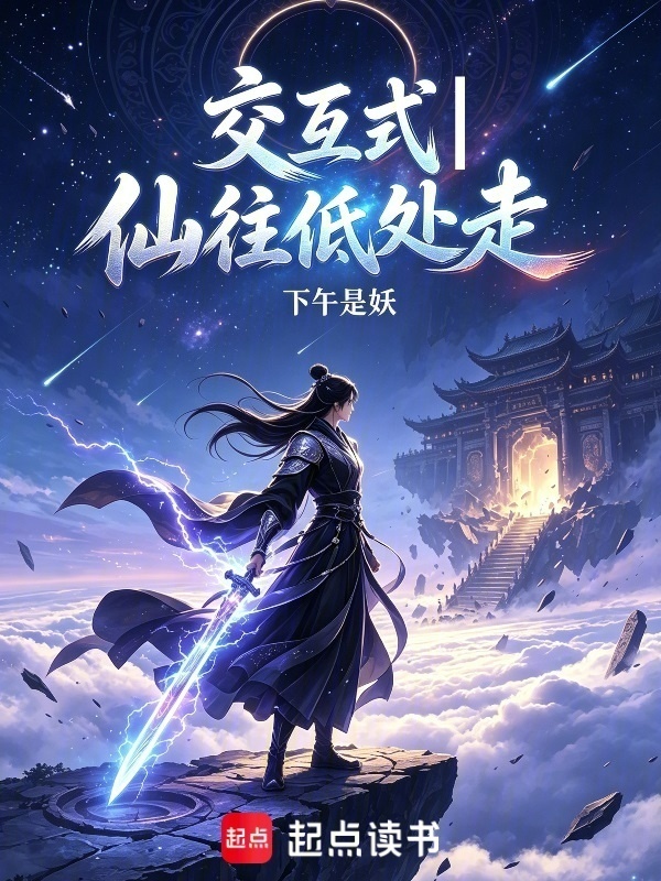 交互式一仙往低处走在线阅读