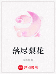 落尽梨花在线阅读