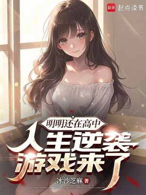 Minh Minh Hoàn Tại Cao Trung, Nhân Sinh Nghịch Tập Du Hí Lai Liễu