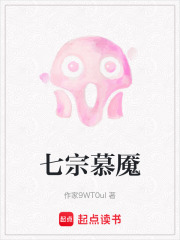 七宗慕魇在线阅读