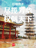 红楼庶子：尽揽芳华，权倾天下封面