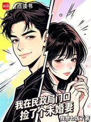我在民政局门口捡了个未婚妻在线阅读