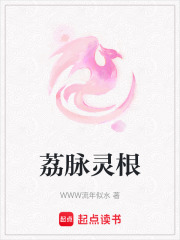 荔脉灵根在线阅读