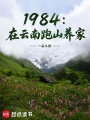 1984：在云南跑山养家在线阅读