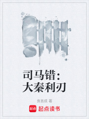 司马错：大秦利刃在线阅读
