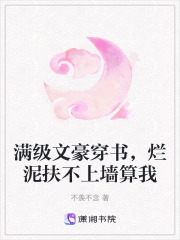 满级文豪穿书，烂泥扶不上墙算我在线阅读