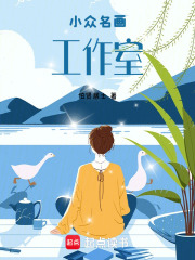 小众名画工作室在线阅读