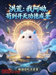 洪荒：我阿呦，苟到开天功德成圣