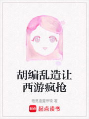 胡编乱造让西游疯抢在线阅读