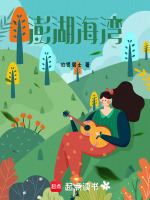 澎湖海湾最新章节在线阅读