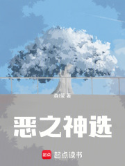 恶之神选在线阅读
