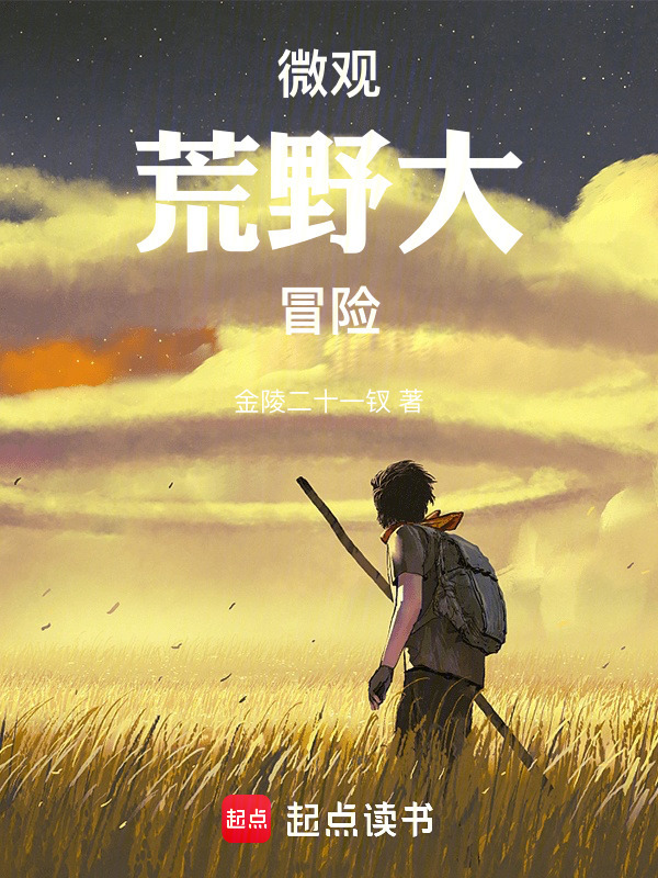 微观荒野大冒险在线阅读