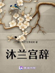 沐兰宫辞在线阅读